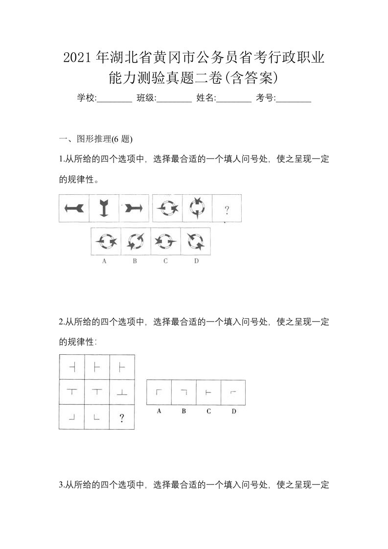 2021年湖北省黄冈市公务员省考行政职业能力测验真题二卷含答案