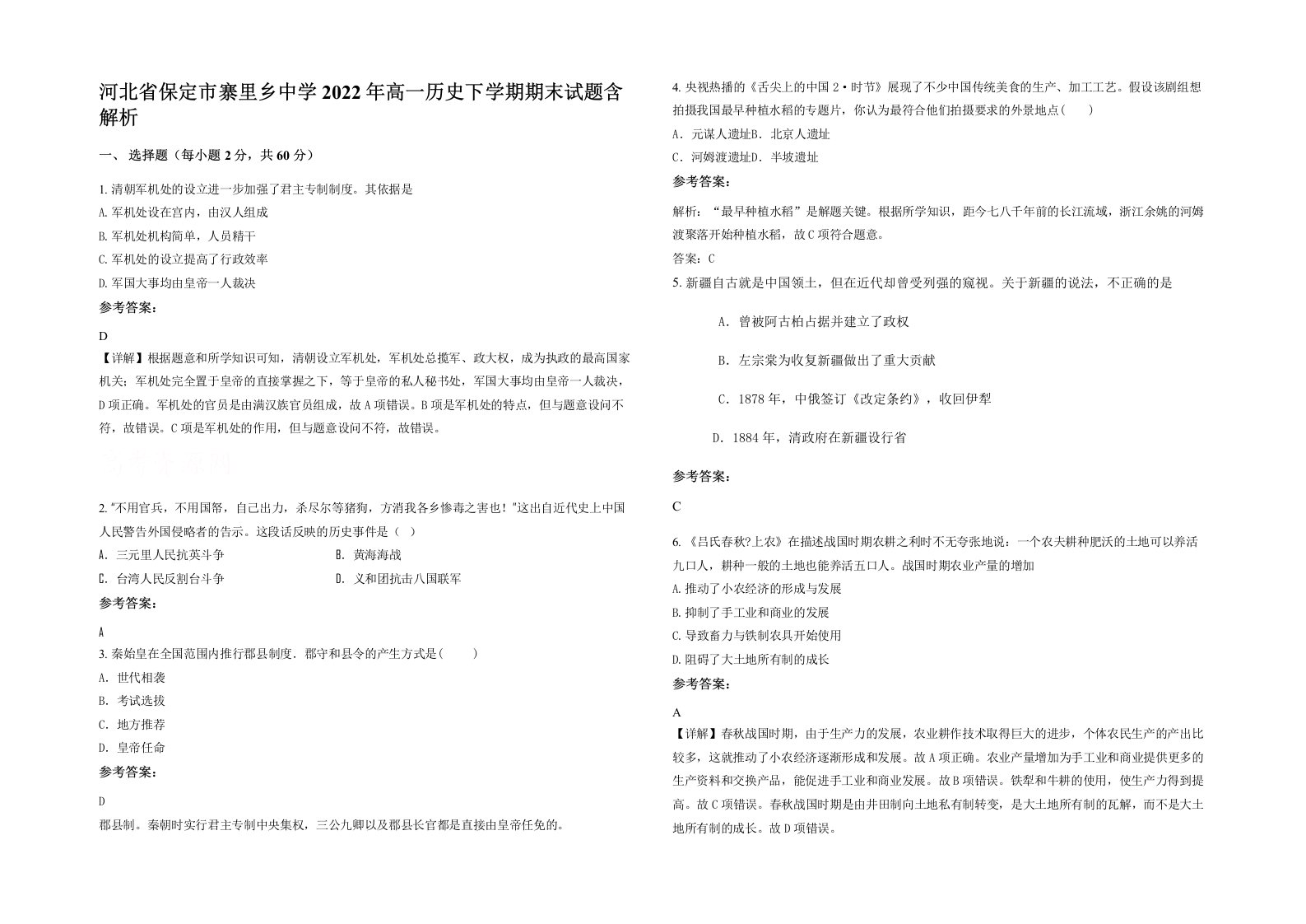 河北省保定市寨里乡中学2022年高一历史下学期期末试题含解析