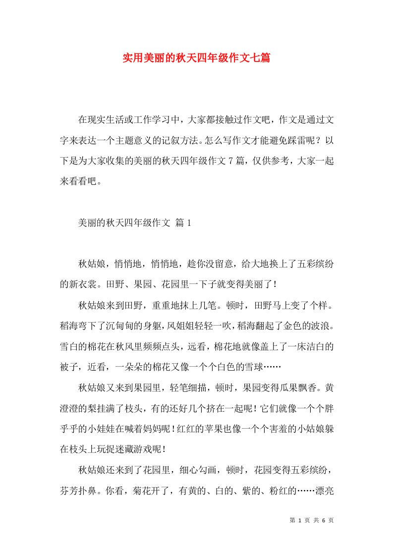 实用美丽的秋天四年级作文七篇