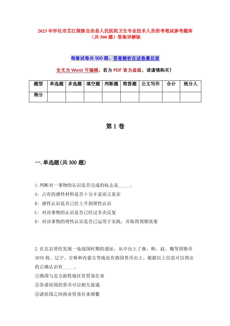 2023年怀化市芷江侗族自治县人民医院卫生专业技术人员招考笔试参考题库共500题答案详解版