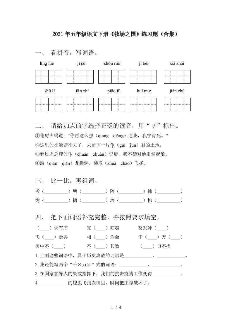 2021年五年级语文下册牧场之国练习题合集