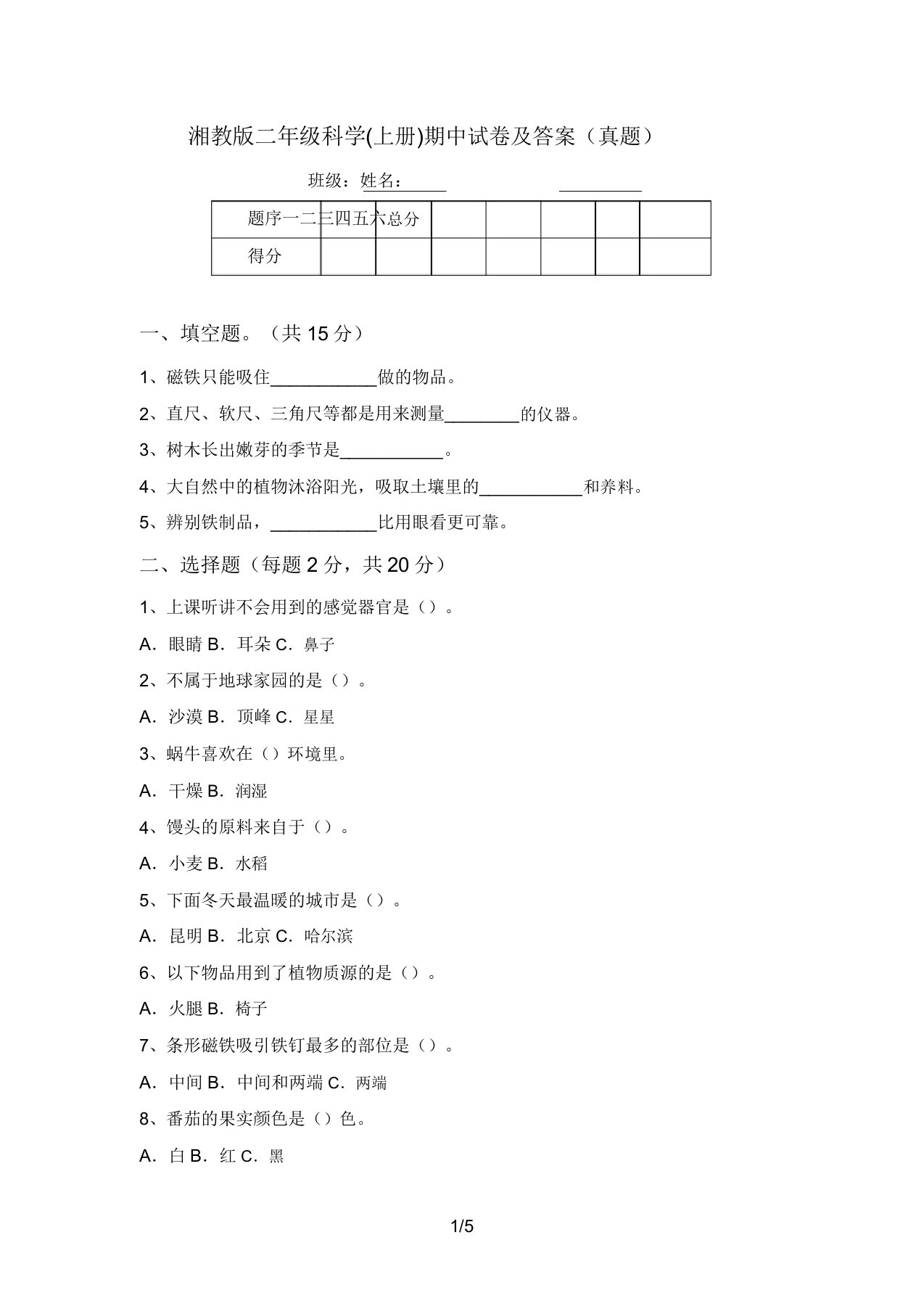 湘教版二年级科学(上册)期中试卷及答案(真题)