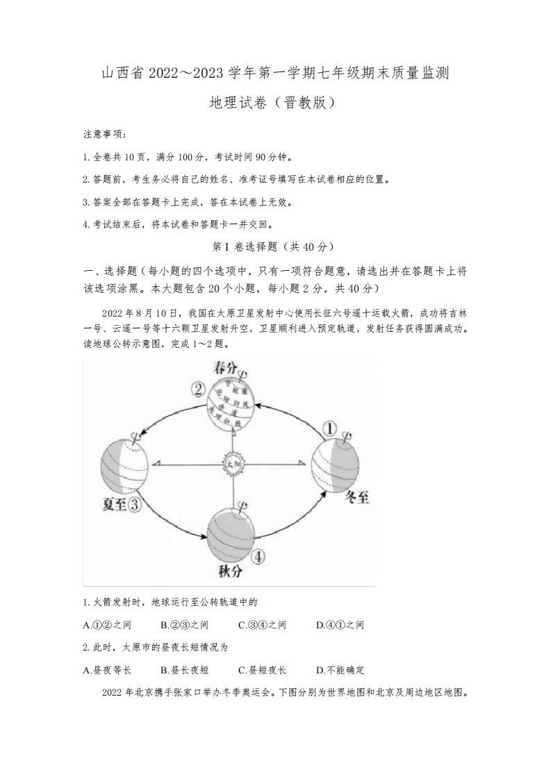 2022-2023学年山西省部分学校联考七年级上学期期末考试地理试卷含答案