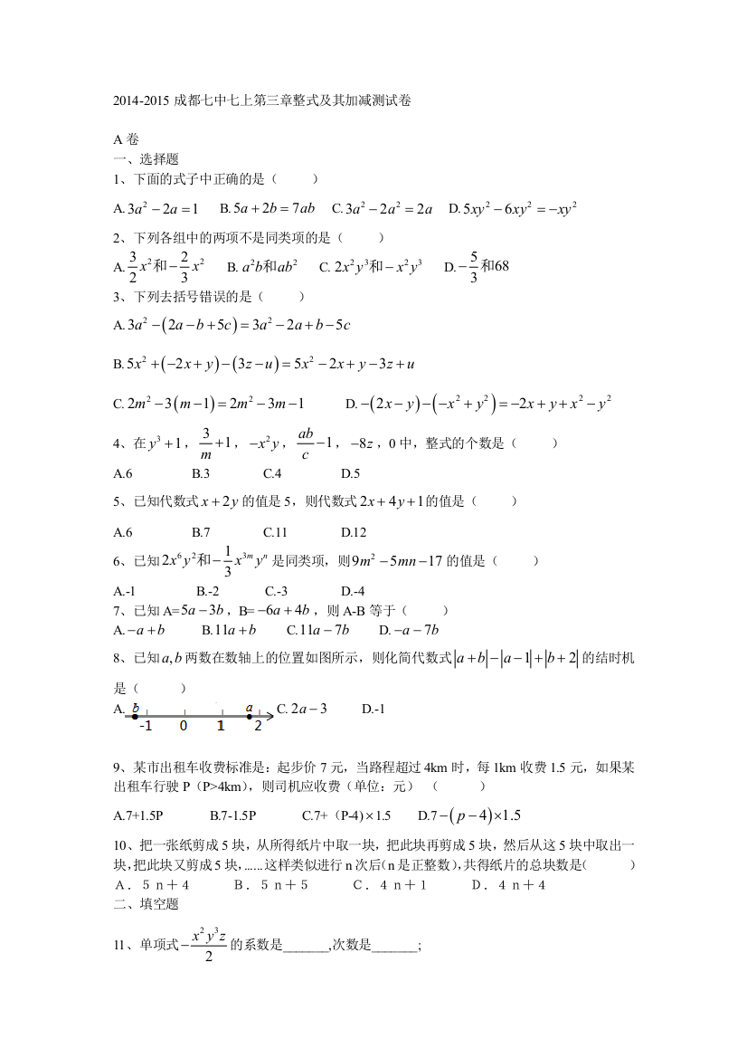 【小学中学教育精选】成都七中七年级上第三章整式的加减检测单元试卷