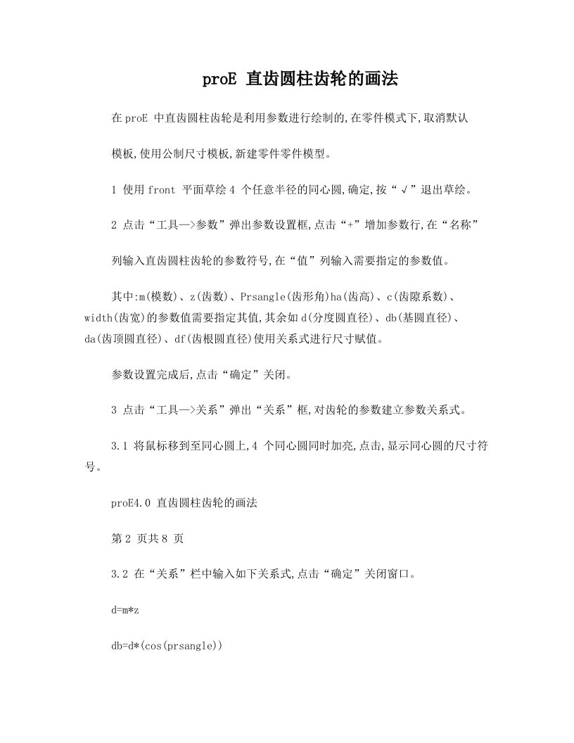 proE4.0+直齿圆柱齿轮的画法