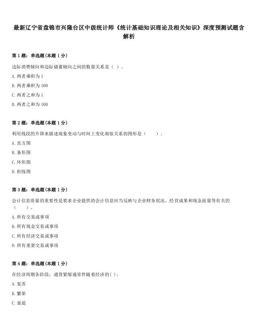 最新辽宁省盘锦市兴隆台区中级统计师《统计基础知识理论及相关知识》深度预测试题含解析