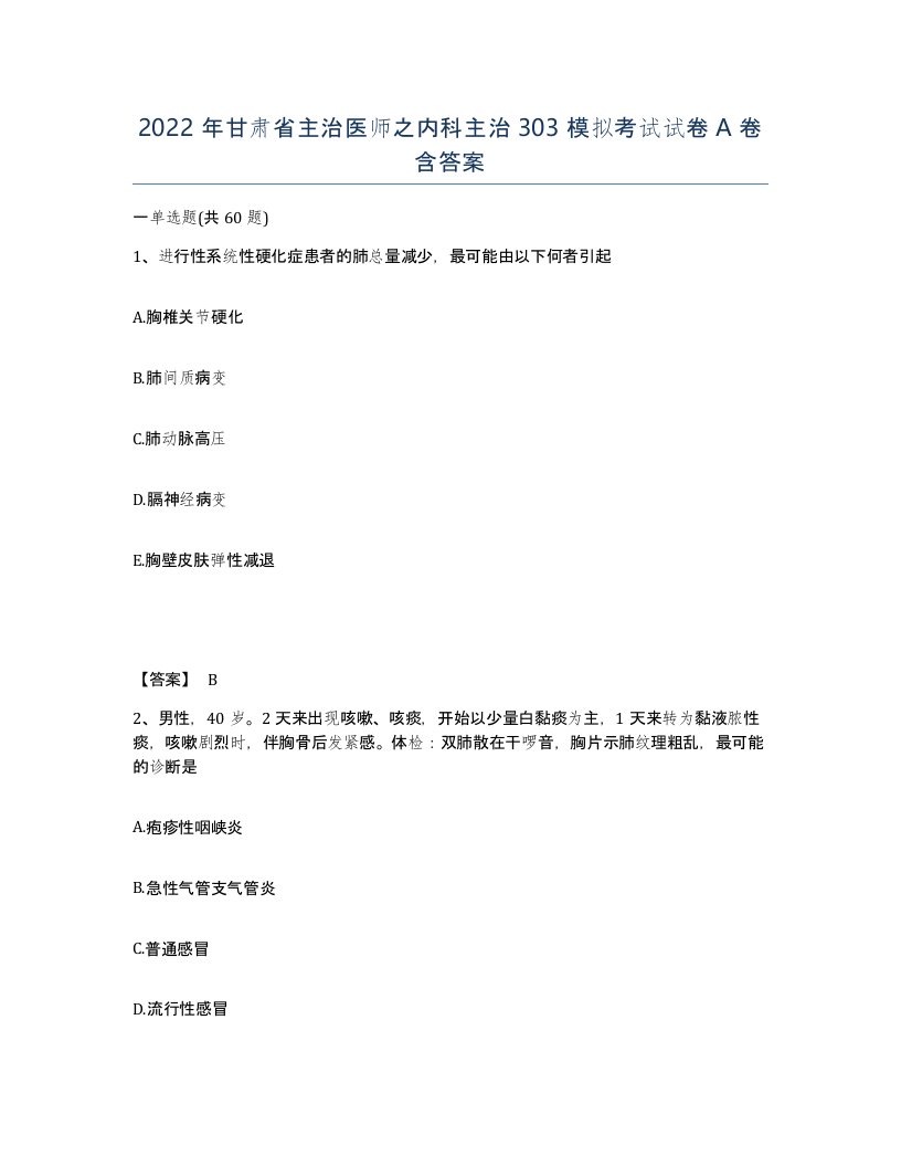 2022年甘肃省主治医师之内科主治303模拟考试试卷A卷含答案