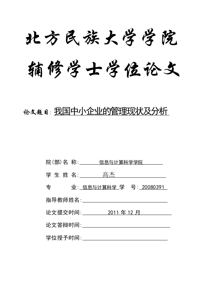 辅修毕业论文---我国中小企业的管理现状及分析