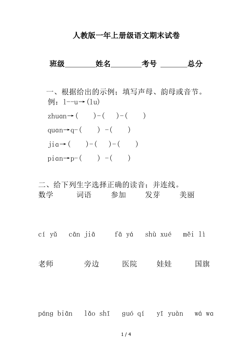 人教版一年上册级语文期末试卷