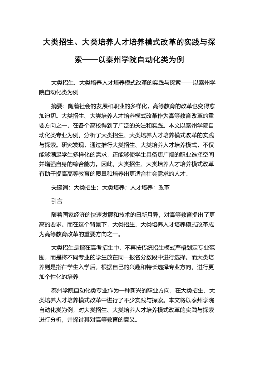 大类招生、大类培养人才培养模式改革的实践与探索——以泰州学院自动化类为例