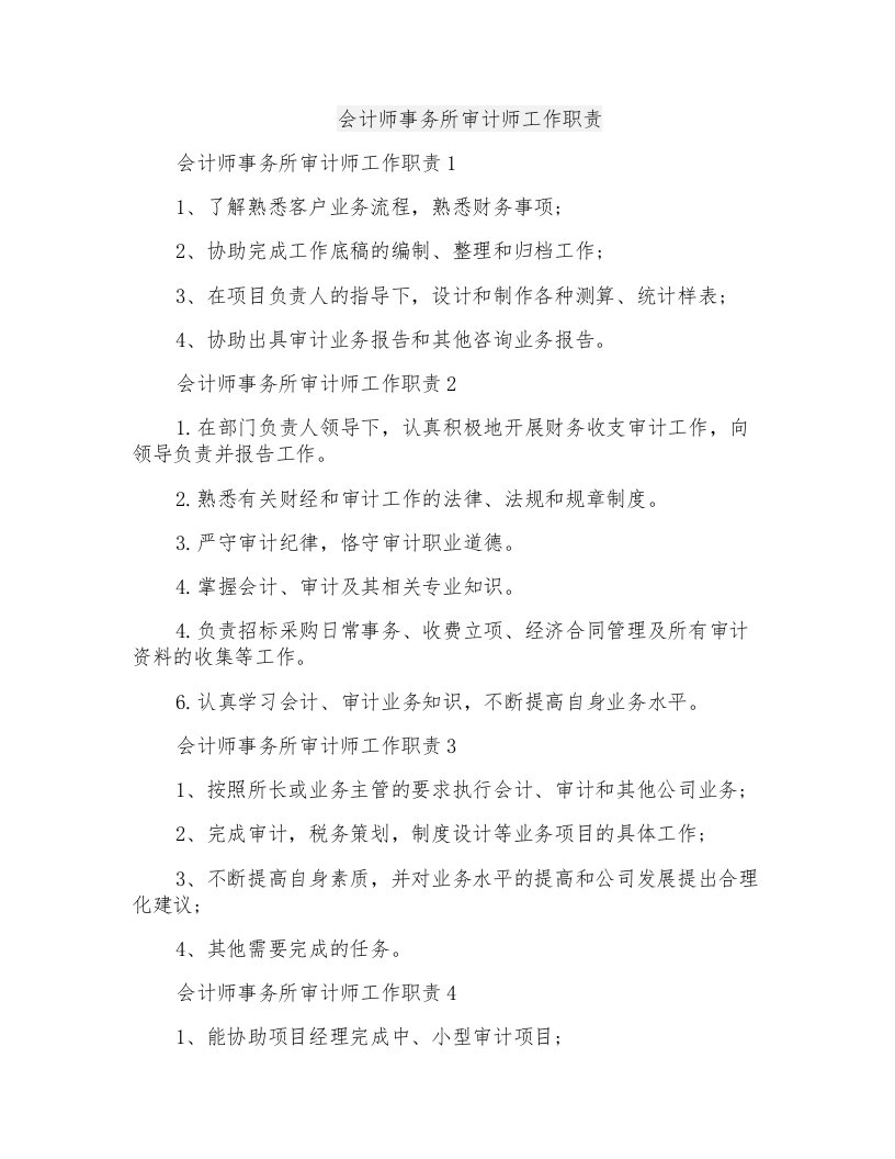 会计师事务所审计师工作职责