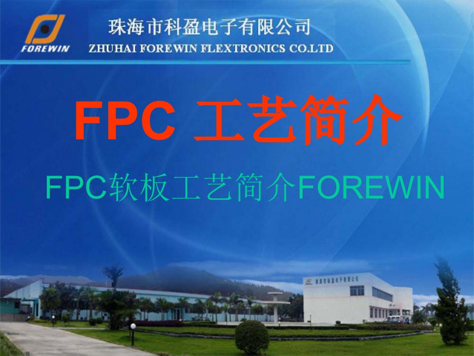 FPC软板工艺简介FOREWIN