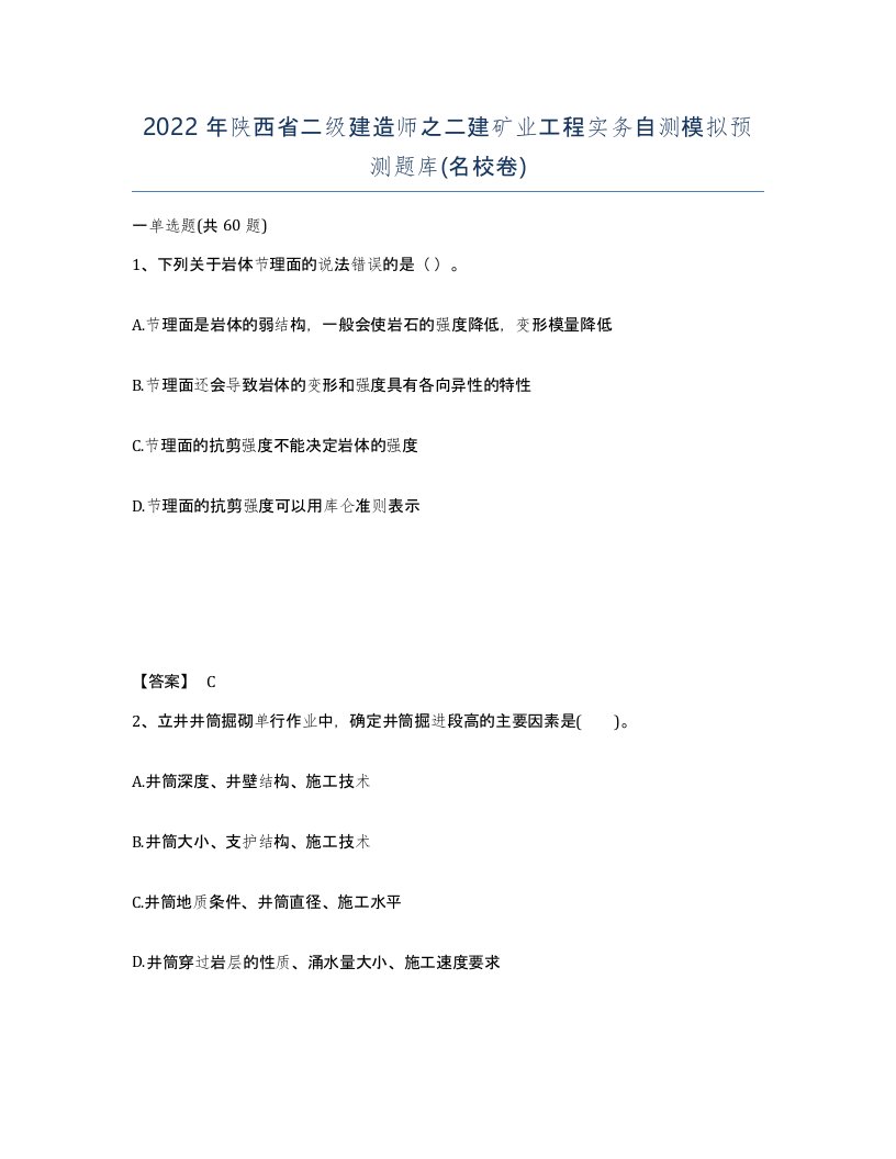 2022年陕西省二级建造师之二建矿业工程实务自测模拟预测题库名校卷