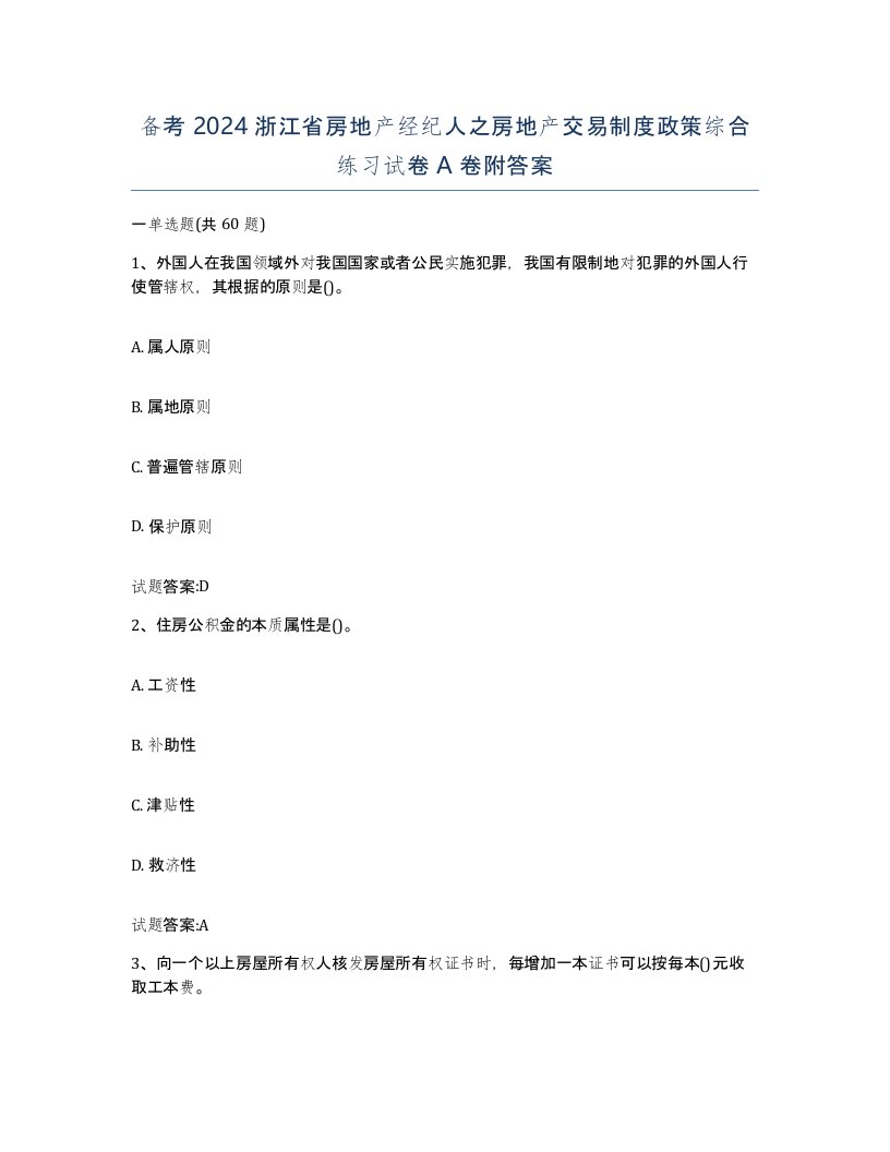 备考2024浙江省房地产经纪人之房地产交易制度政策综合练习试卷A卷附答案