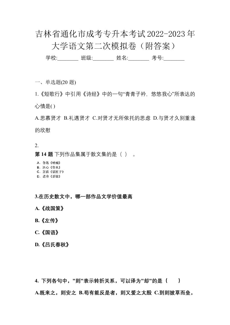 吉林省通化市成考专升本考试2022-2023年大学语文第二次模拟卷附答案