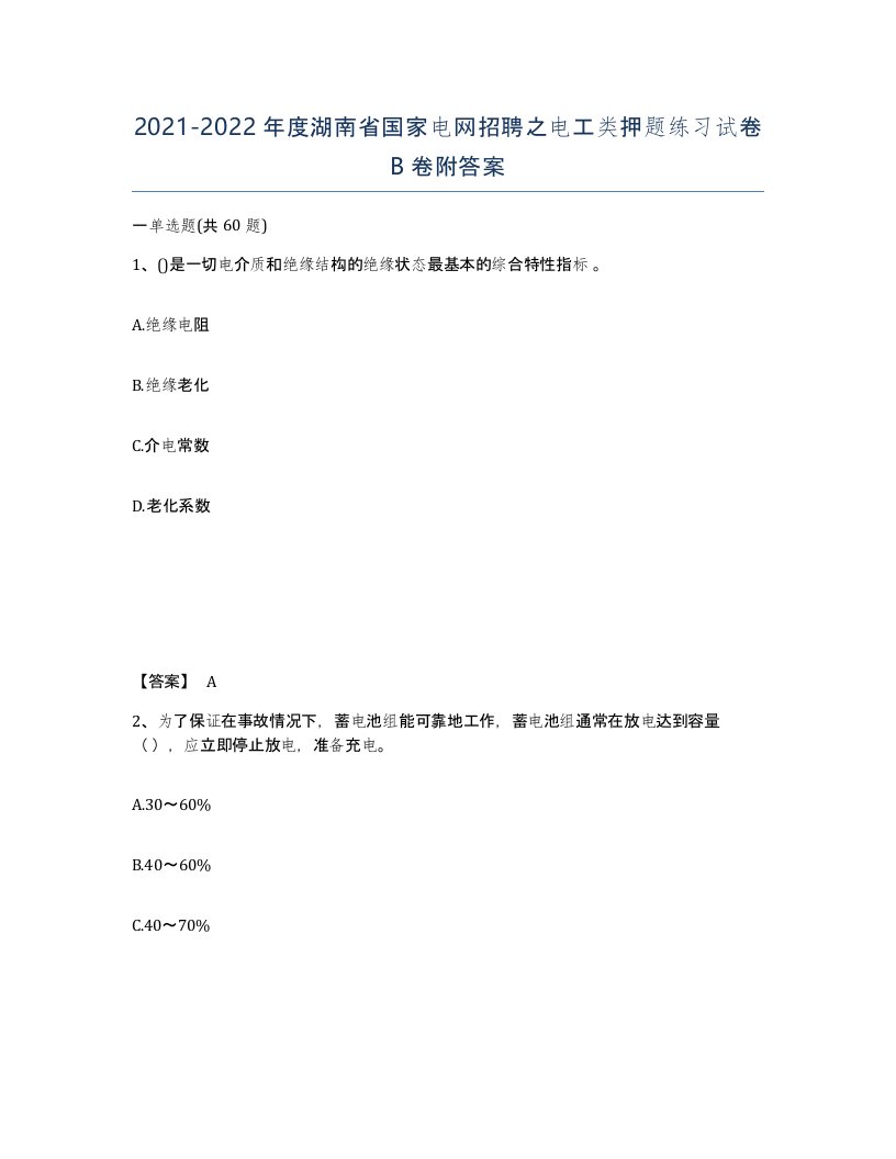 2021-2022年度湖南省国家电网招聘之电工类押题练习试卷B卷附答案