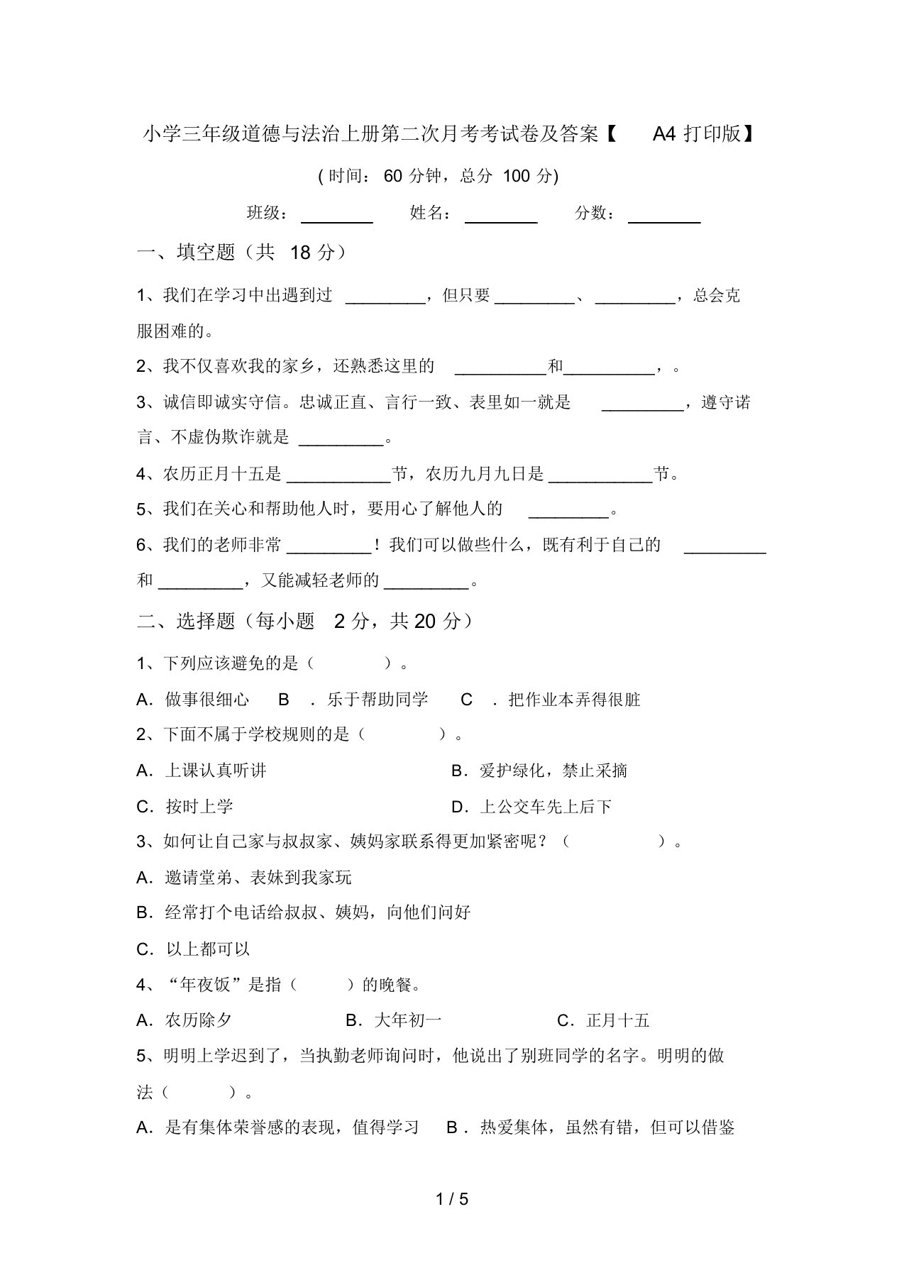 小学三年级道德与法治上册第二次月考考试卷及答案【A4打印版】