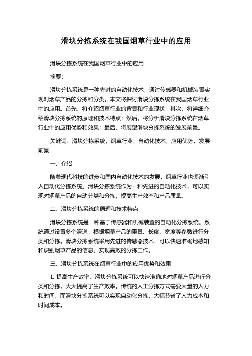 滑块分拣系统在我国烟草行业中的应用