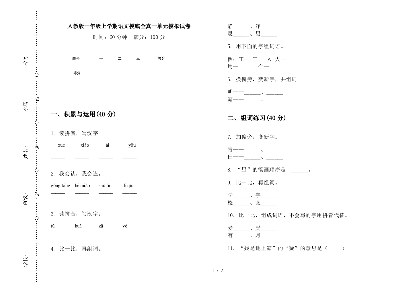 人教版一年级上学期语文摸底全真一单元模拟试卷