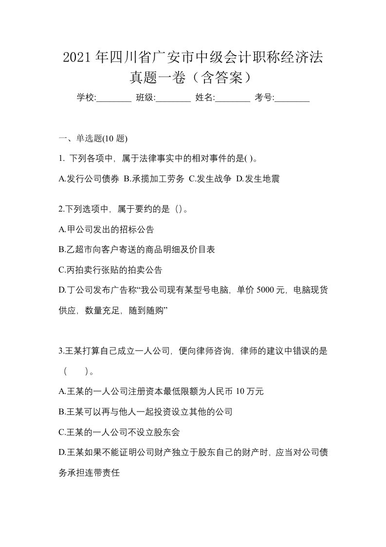 2021年四川省广安市中级会计职称经济法真题一卷含答案