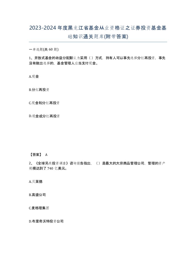 2023-2024年度黑龙江省基金从业资格证之证券投资基金基础知识通关题库附带答案