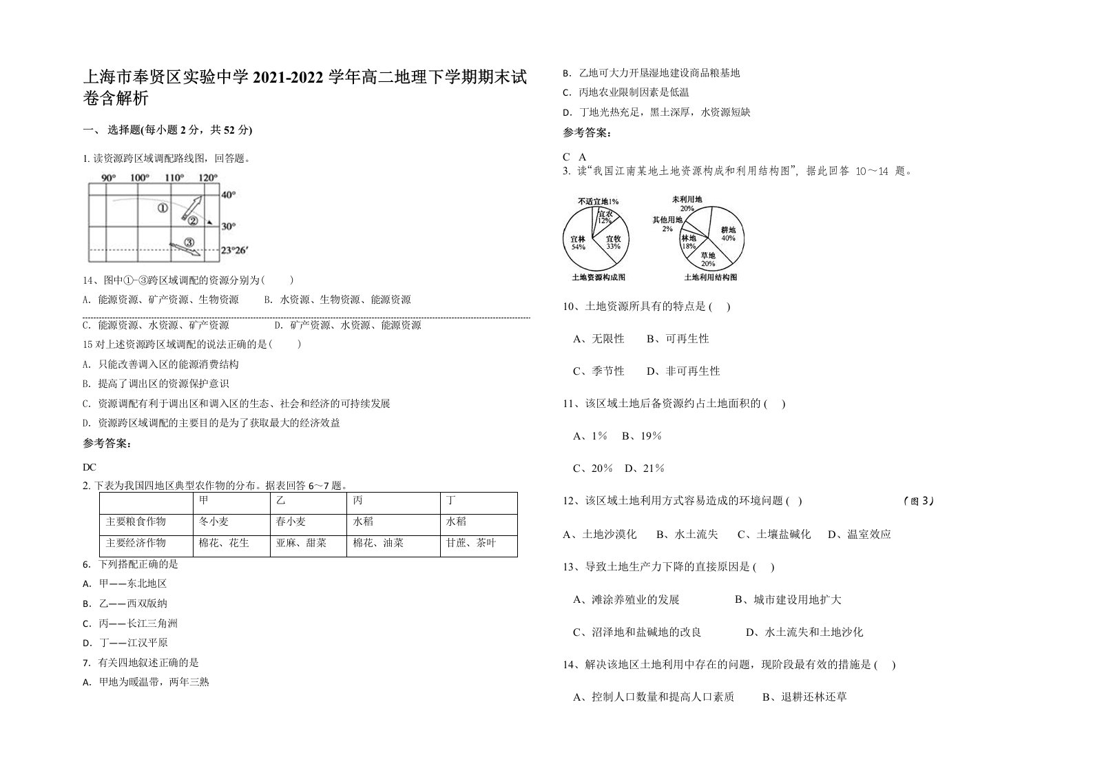 上海市奉贤区实验中学2021-2022学年高二地理下学期期末试卷含解析