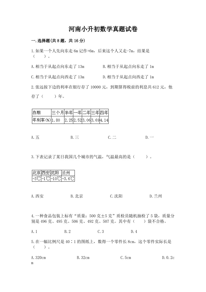 河南小升初数学真题试卷附答案（综合题）