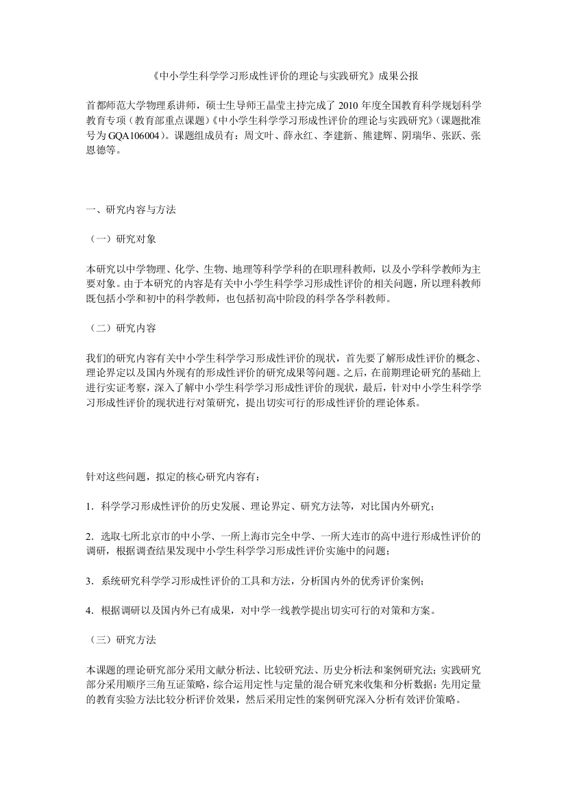 中小学生科学学习形成性评价的理论与实践研究