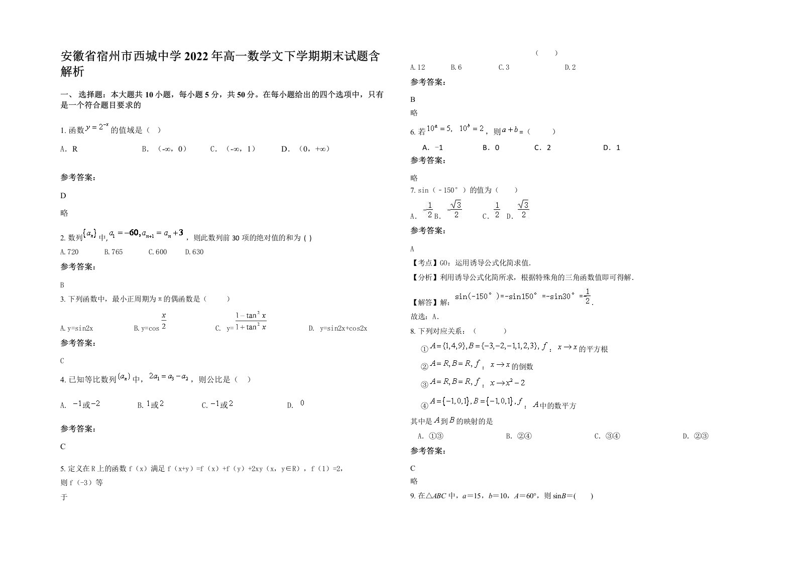 安徽省宿州市西城中学2022年高一数学文下学期期末试题含解析