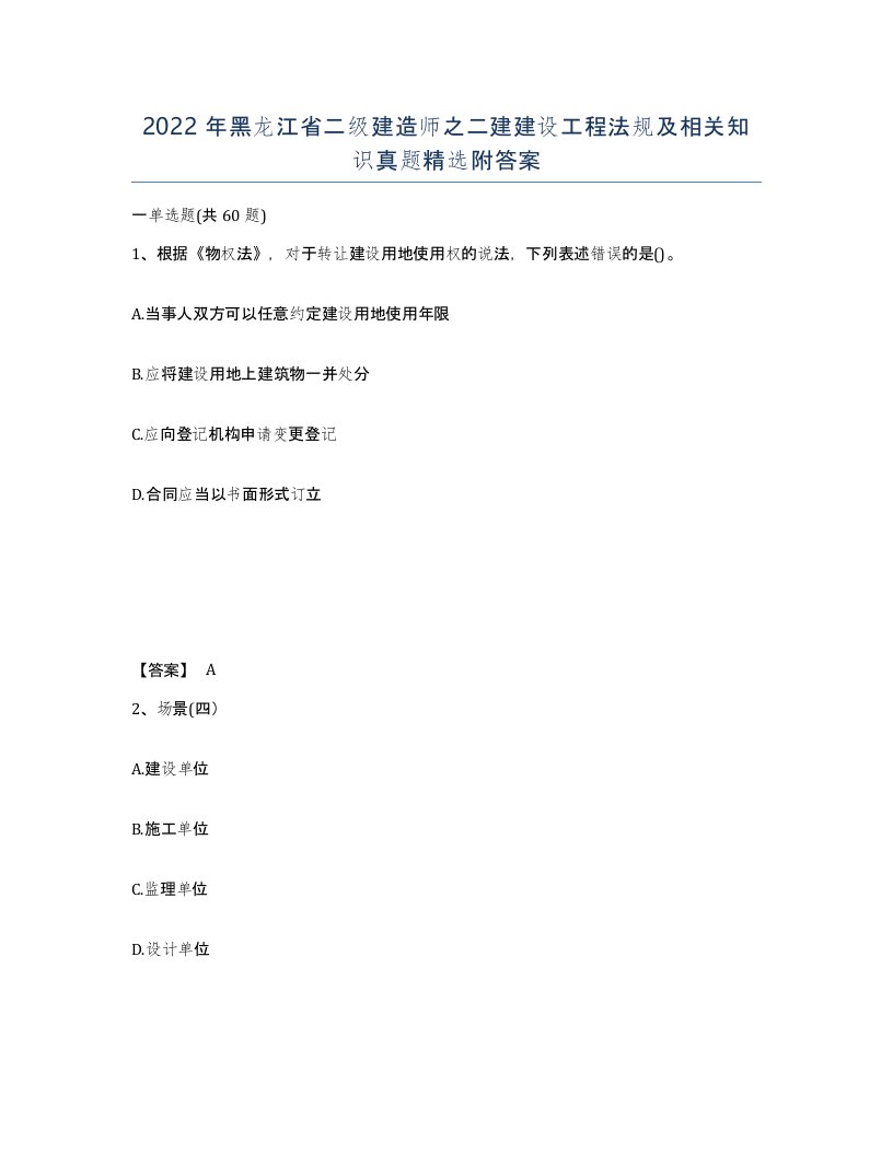 2022年黑龙江省二级建造师之二建建设工程法规及相关知识真题附答案