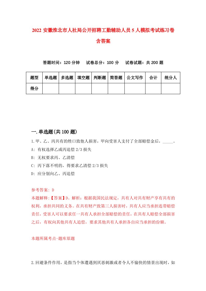 2022安徽淮北市人社局公开招聘工勤辅助人员5人模拟考试练习卷含答案第7套