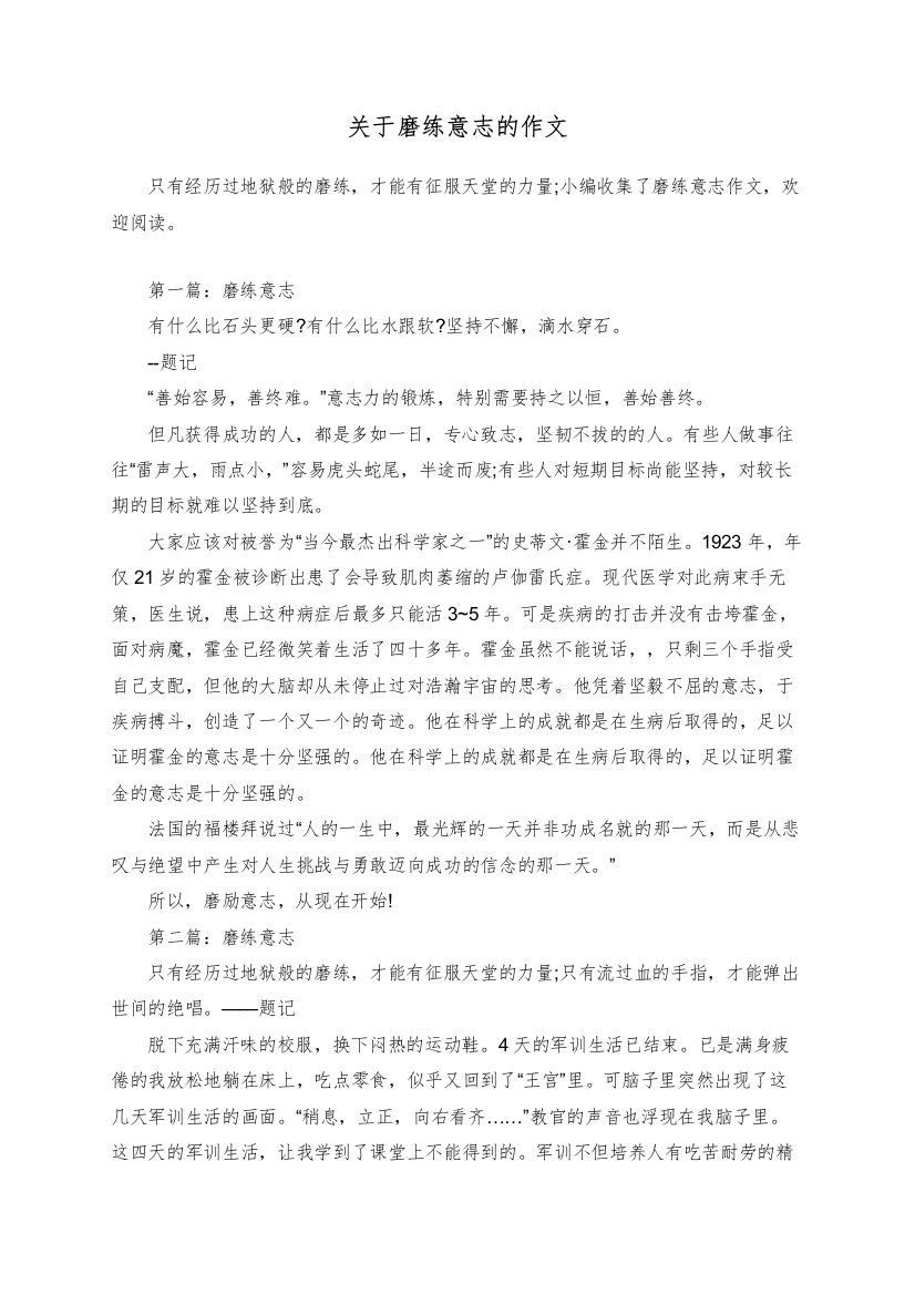 关于磨练意志的作文