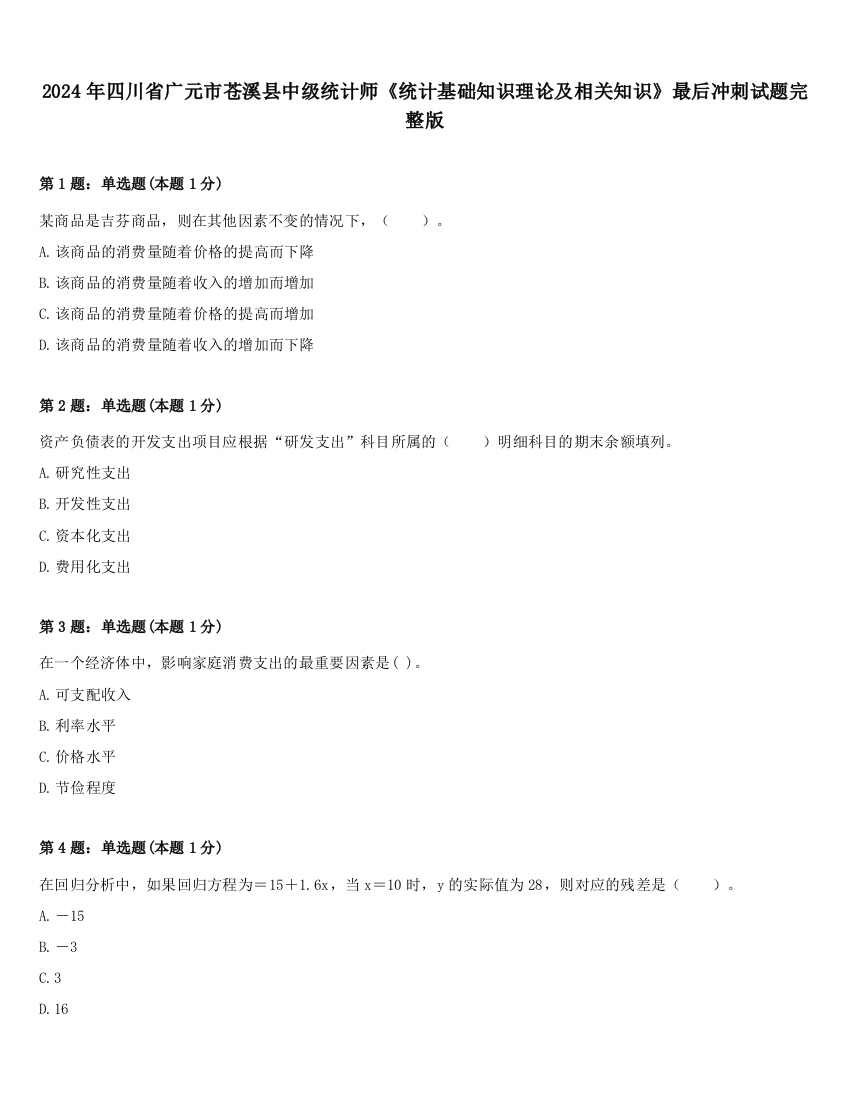 2024年四川省广元市苍溪县中级统计师《统计基础知识理论及相关知识》最后冲刺试题完整版