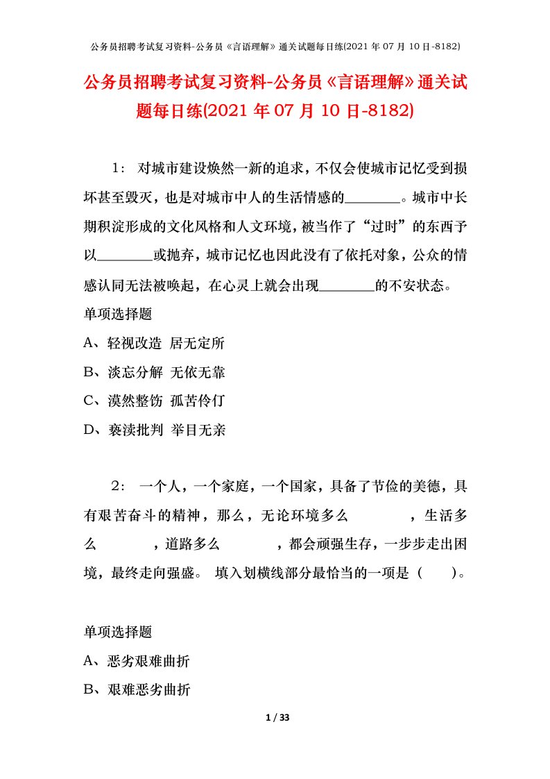 公务员招聘考试复习资料-公务员言语理解通关试题每日练2021年07月10日-8182