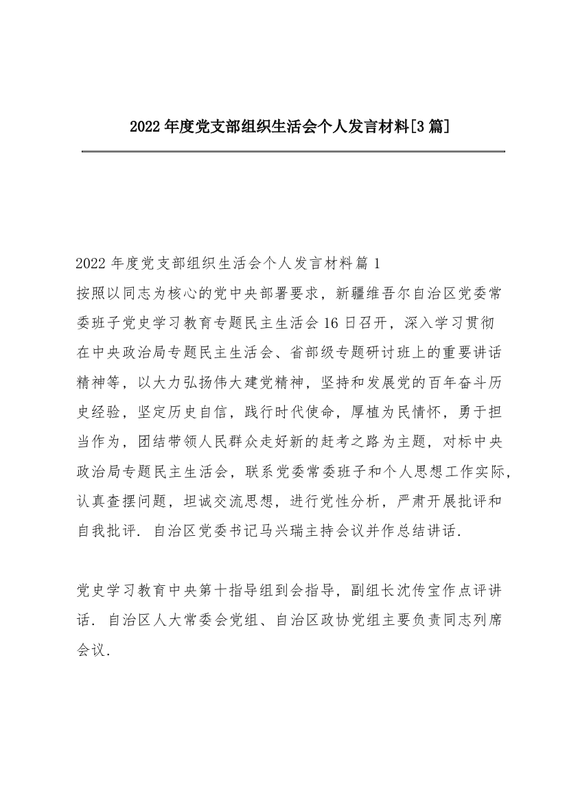 2022年度党支部组织生活会个人发言材料【3篇】