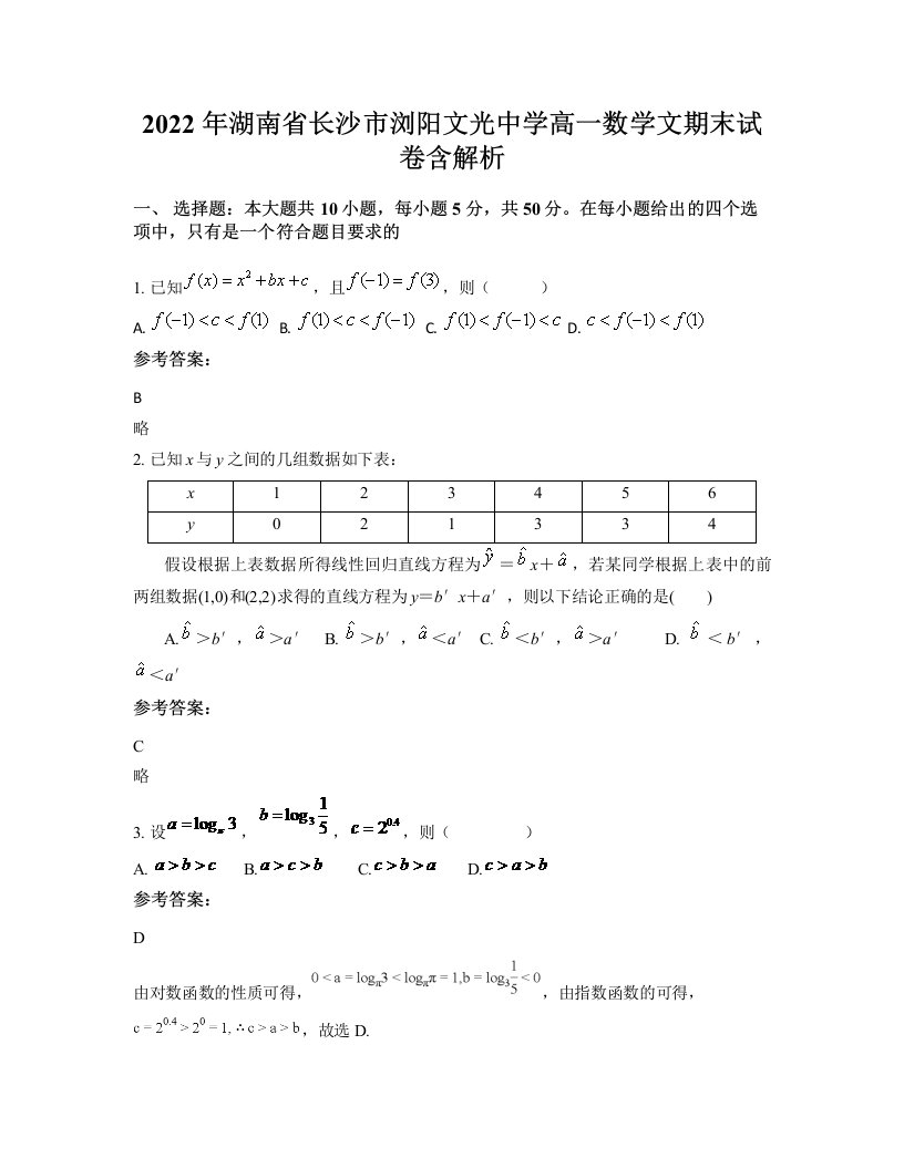 2022年湖南省长沙市浏阳文光中学高一数学文期末试卷含解析