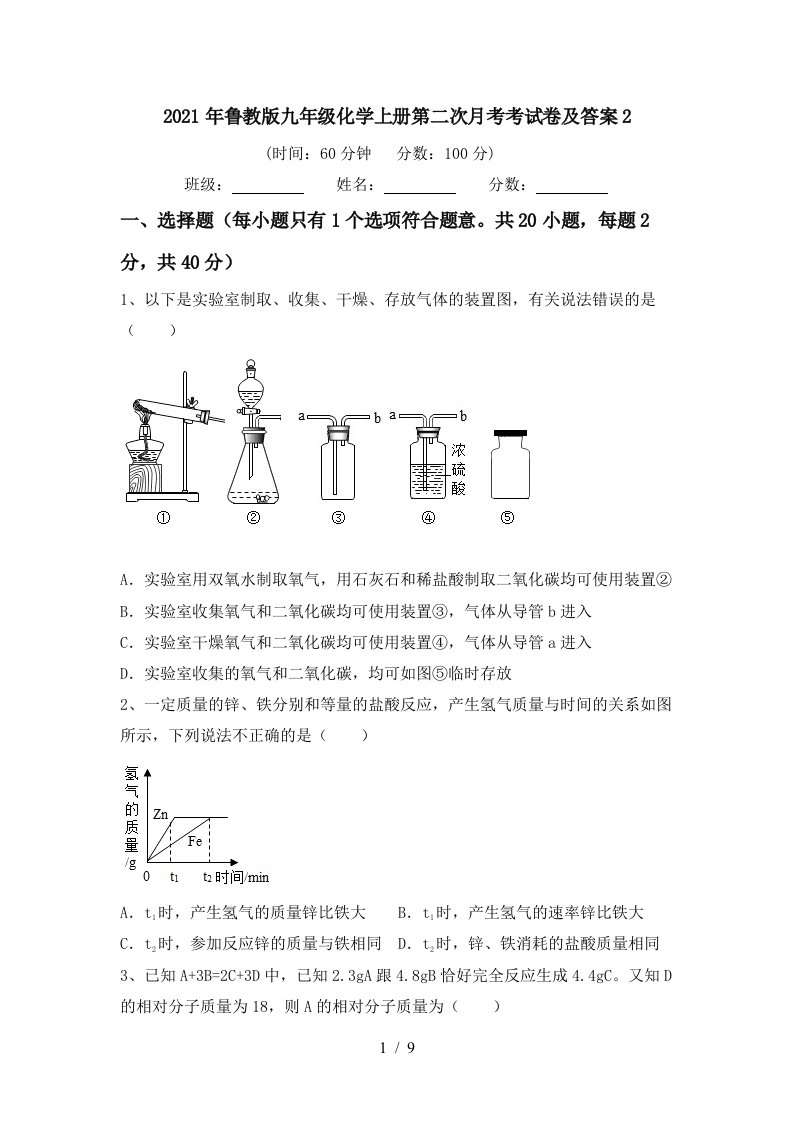 2021年鲁教版九年级化学上册第二次月考考试卷及答案2