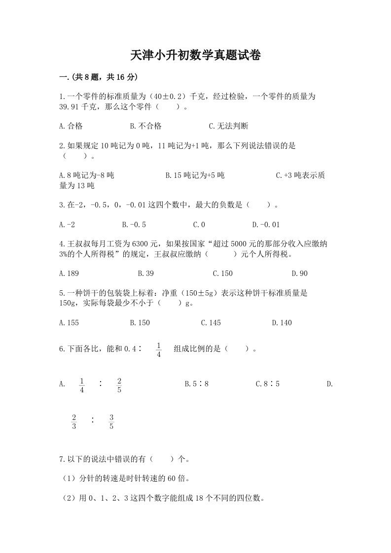 天津小升初数学真题试卷及一套答案