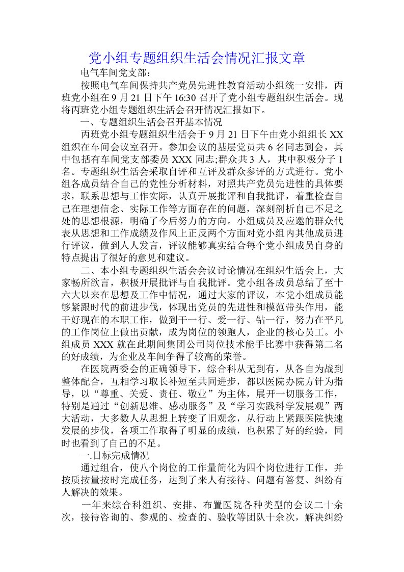 党小组专题组织生活会情况汇报文章