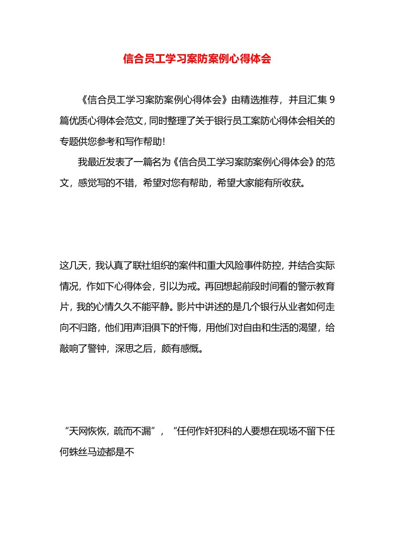 信合员工学习案防案例心得体会