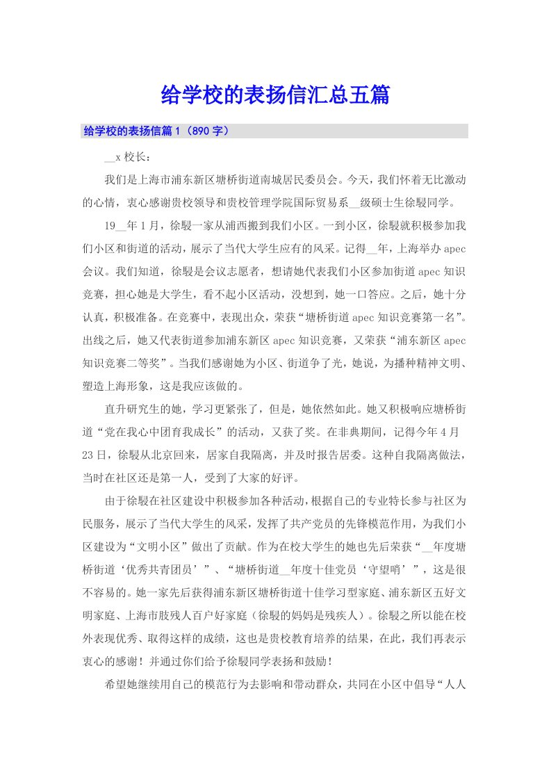 给学校的表扬信汇总五篇