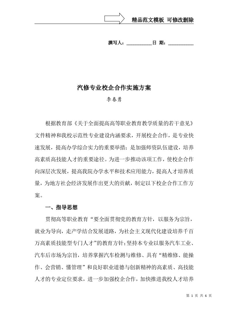 汽修专业校企合作实施方案