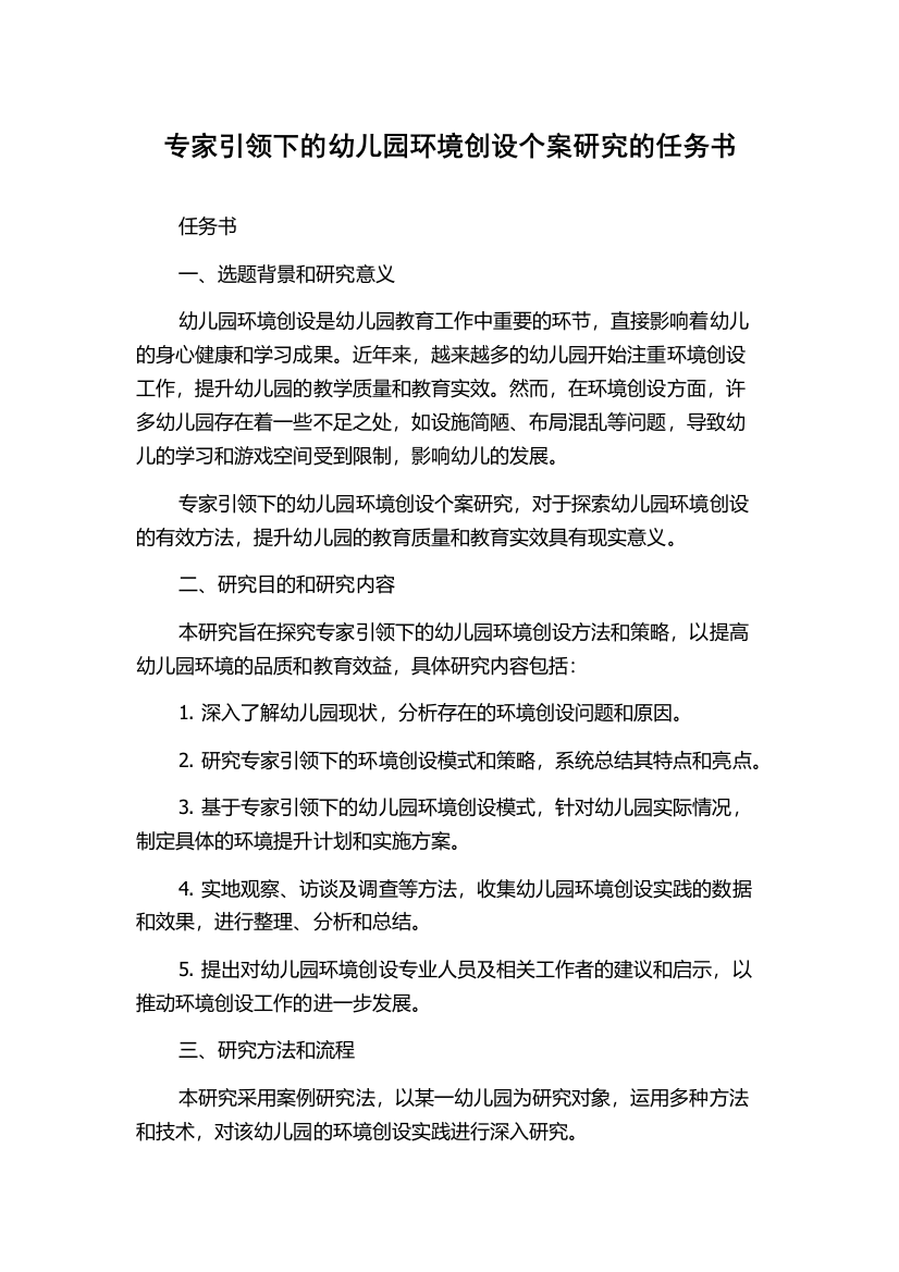 专家引领下的幼儿园环境创设个案研究的任务书