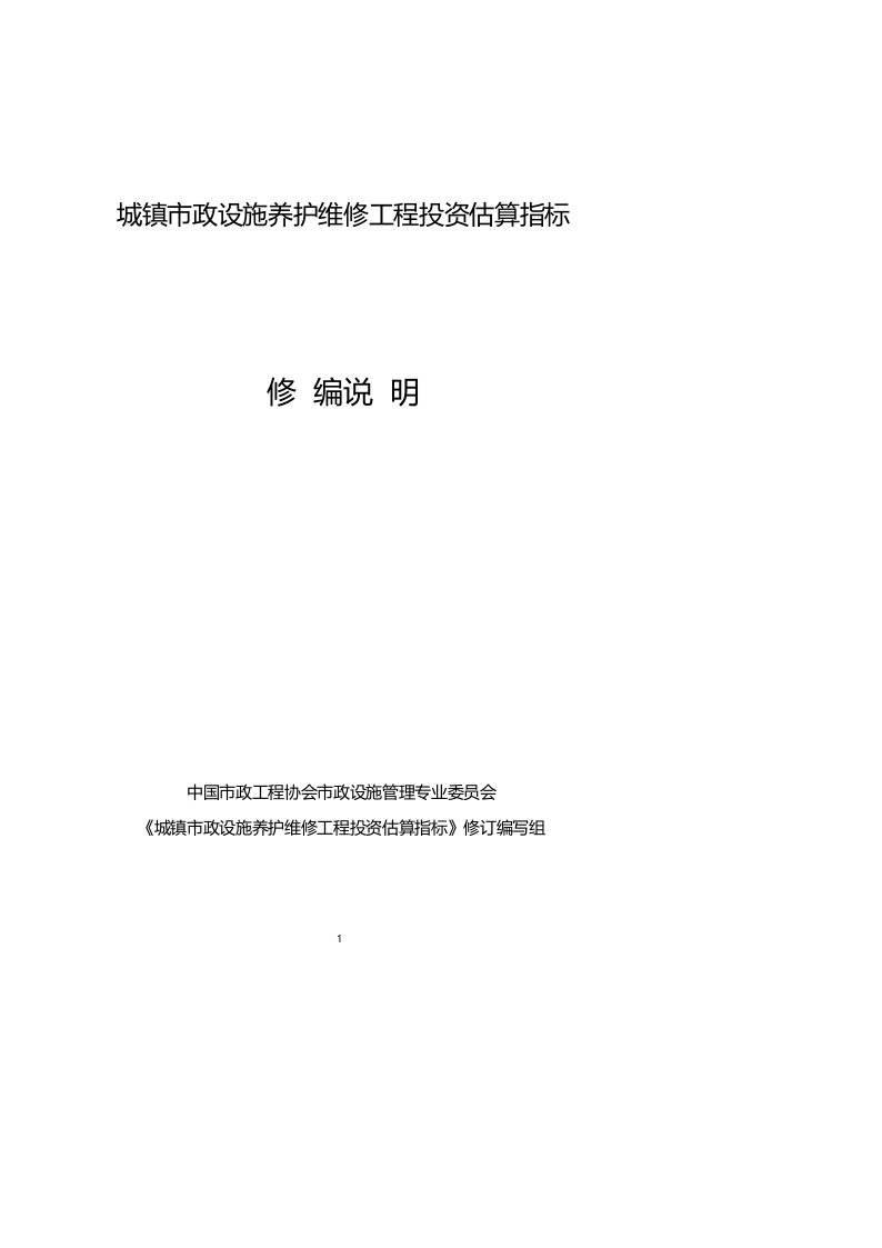 城镇市政设施养护维修工程投资估算指标