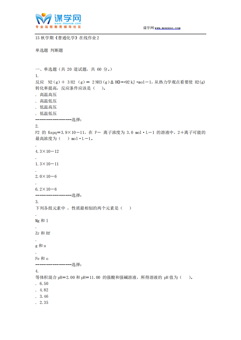 东北大学15秋学期《普通化学》在线作业2