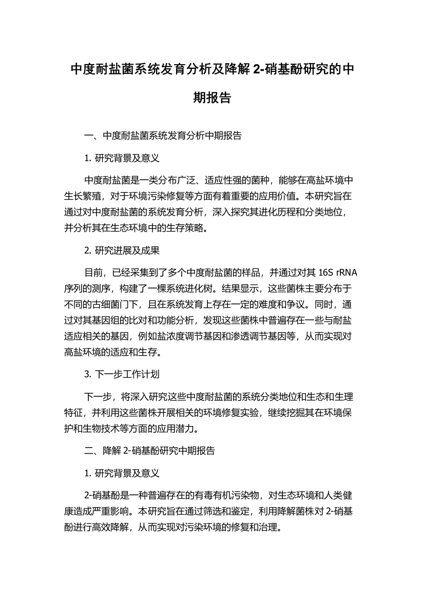 中度耐盐菌系统发育分析及降解2-硝基酚研究的中期报告