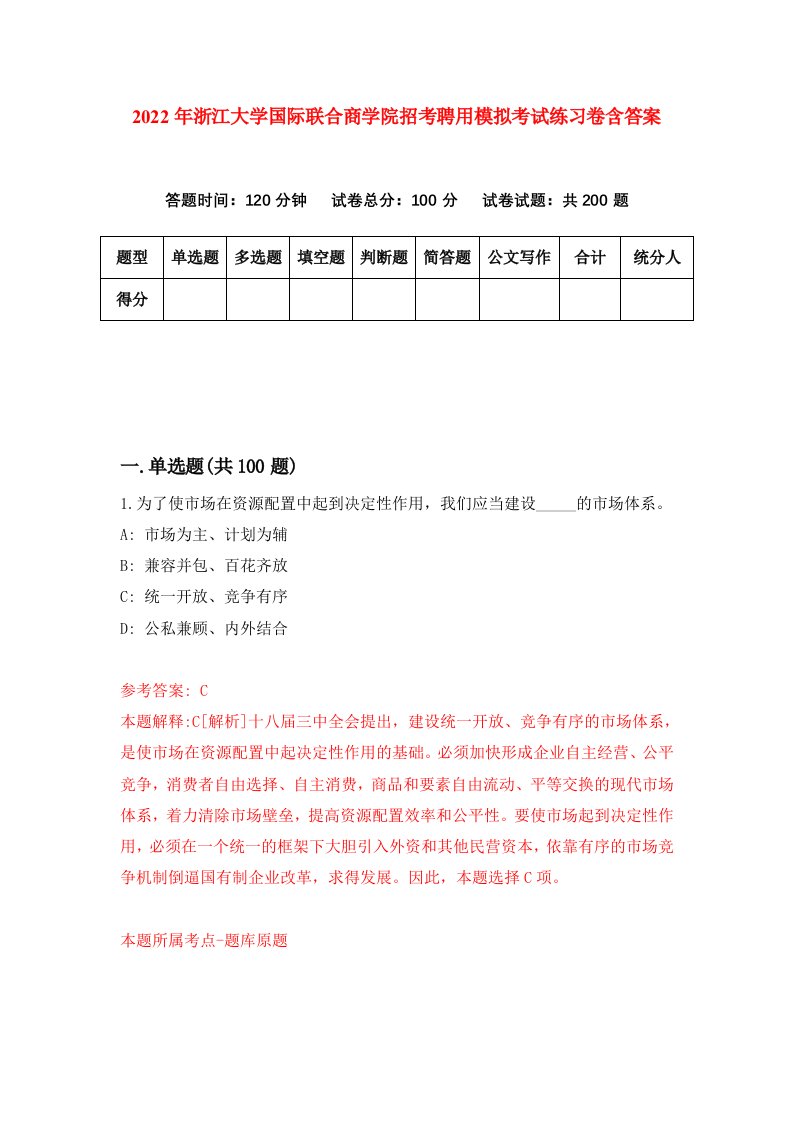 2022年浙江大学国际联合商学院招考聘用模拟考试练习卷含答案3