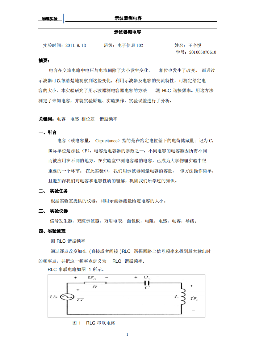 用示波器测电容设计实验[1]