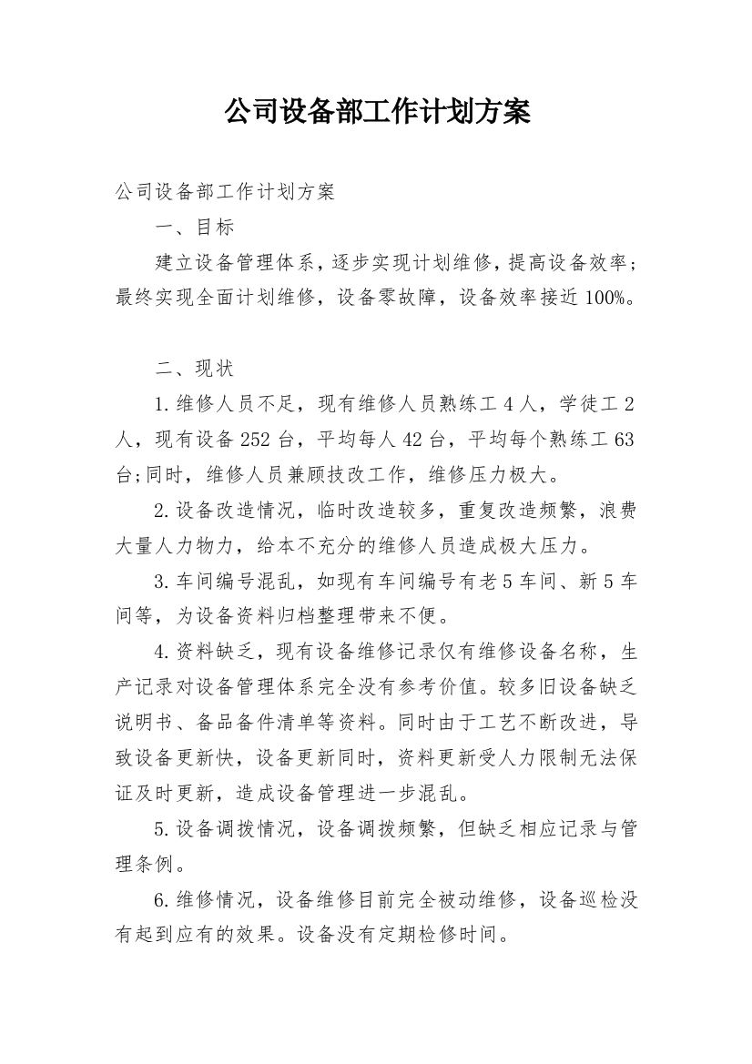 公司设备部工作计划方案