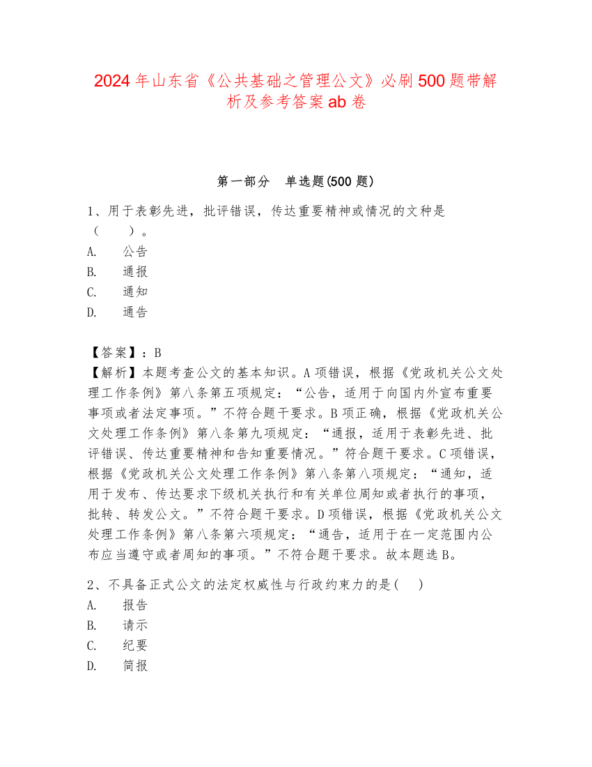 2024年山东省《公共基础之管理公文》必刷500题带解析及参考答案ab卷